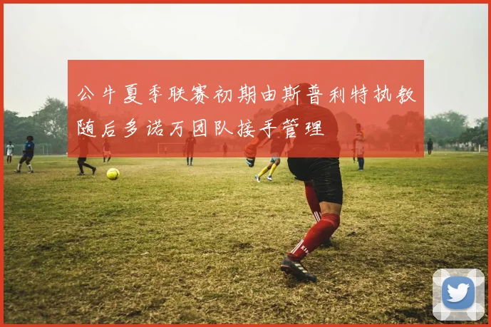 公牛夏季联赛初期由斯普利特执教随后多诺万团队接手管理
