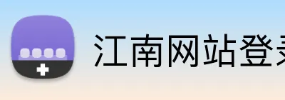 江南网站登录 logo